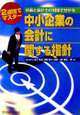 社長と会計士の対話でわかる・2週間でマスター・中小企業の会計に関する指針