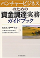 ベンチャービジネスのための資金調達ガイドブック