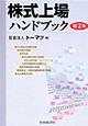株式上場ハンドブック 第2版