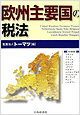 欧州主要国の税法