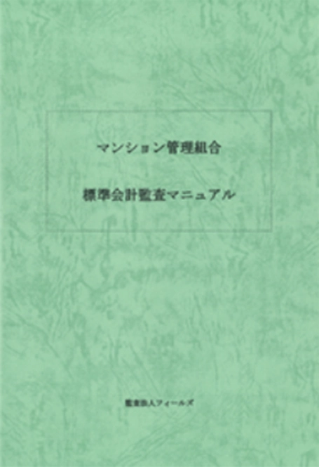 マンション管理組合 標準会計監査マニュアル